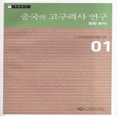 중국의 고구려사 연구 (동향 분석)