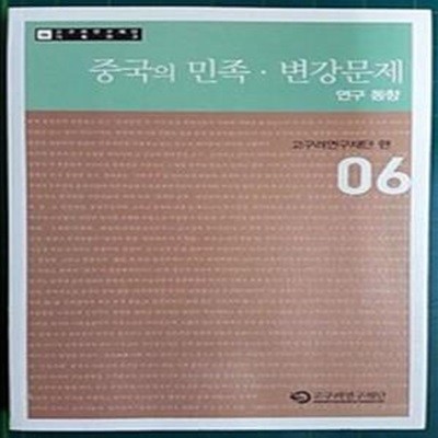 중국의 민족 변강문제 (연구 동향)