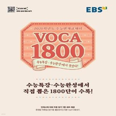 EBS 수능연계교재의 Voca 1800 (2021,수능특강,수능완성에서 직접 뽑은 1800단어 수록!,2020)*+/G44