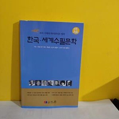 한국.세계수필문학-우리 시대의 하이라이트 명작[37-297Q]