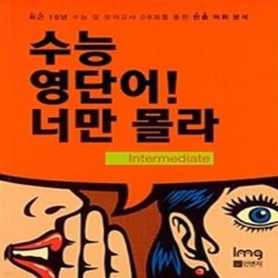 수능 영단어! 너만 몰라 Intermediate