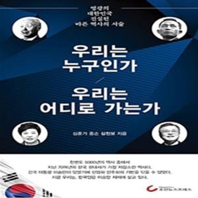 우리는 누구인가 우리는 어디로 가는가 (영광의 대한민국 진실된 바른 역사의 서술)