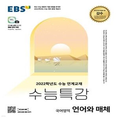 EBS 수능특강 국어영역 언어와매체 (2021년) (2022학년도 수능 연계교재)