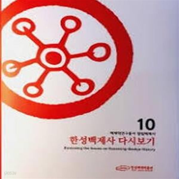 [중고샵] 한성백제사 다시보기 (백제학연구총서 쟁점백제사 10) - 예스24 [중고샵]한성백제사 다시보기 (백제학연구총서 쟁점백제사 10) - 예스24