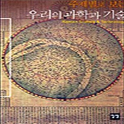 주제별로 보는 우리의 과학과 기술 