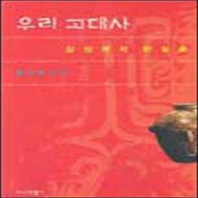 우리 고대사: 상상에서 현실로 (2003 초판)