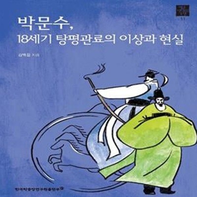 박문수, 18세기 탕평관료의 이상과 현실 (영조 시대의 조선 11)