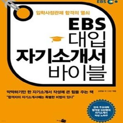 EBS 대입 자기소개서 바이블 (입학사정관제 합격의 열쇠)