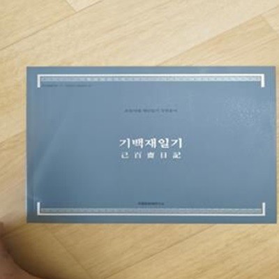 기백재일기 (조선시대 개인일기 국역총서)