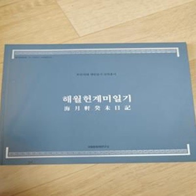 해월헌계미일기 (조선시대 개인일기 국역총서)