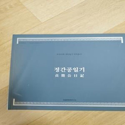 정간공일기 (조선시대 개인일기 국역총서)