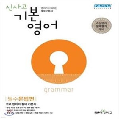 신사고 기본영어 필수문법편 (2019) **선생님용**