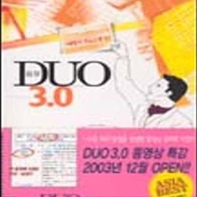 듀오 3.0