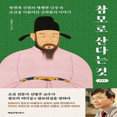 참모로 산다는 것 (19-6)(왕권과 신권의 팽팽한 긴장 속 조선을 이끌어간 신하들의 이야기)