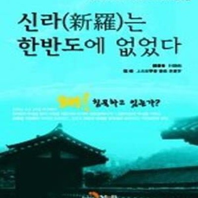 신라는 한반도에 없었다