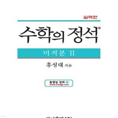 수학의 정석 미적분2 (실력편)