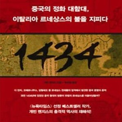 1434 (중국의 정화 대함대, 이탈리아 르네상스의 불을 지피다)