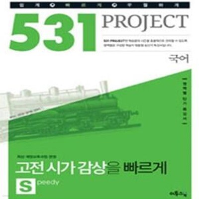 531 프로젝트 PROJECT 국어 고전시가 감상을 빠르게 S (Speedy) (2016년) (수준별 영역별 단기 특강서 / 고1~3)