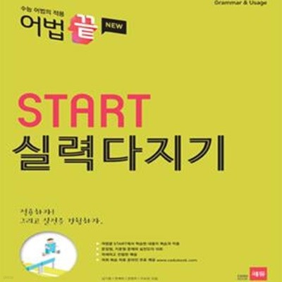 어법 끝 START 실력다지기 (수능 어법의 적용,Grammar & Usage)