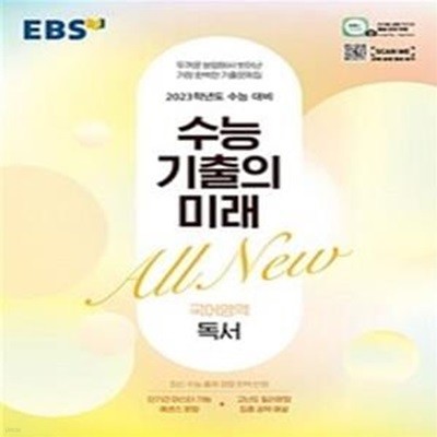 EBS 수능 기출의 미래 고등 국어영역 독서 (2023 수능대비,2022)[37-326Q]