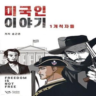 미국인 이야기 1 : 개척자들 (개척자들)[34-272Q]