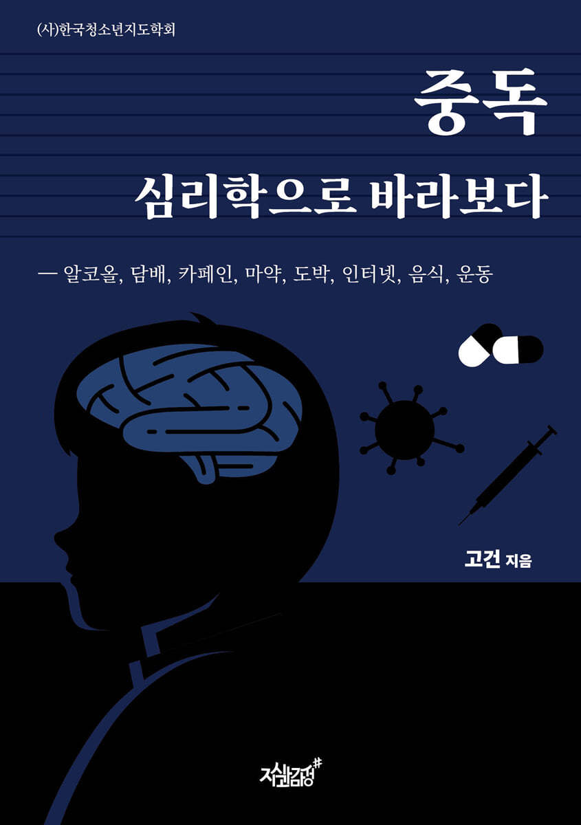중독 심리학으로 바라보다
