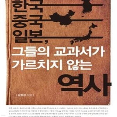 한국 중국 일본, 그들의 교과서가 가르치지 않는 역사