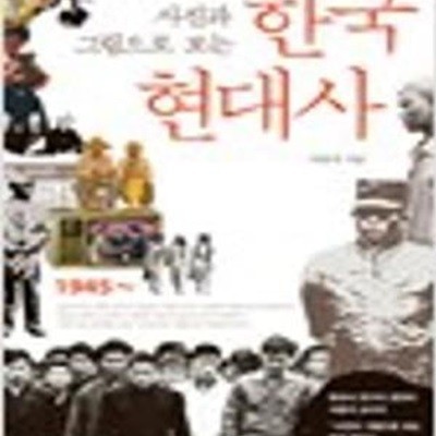 사진고 그림으로 보는 한국 현대사 (개정증보판)