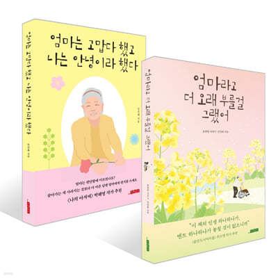 엄마라고 더 오래 부를걸 그랬어 + 엄마는 고맙다 했고 나는 안녕이라 했다 세트