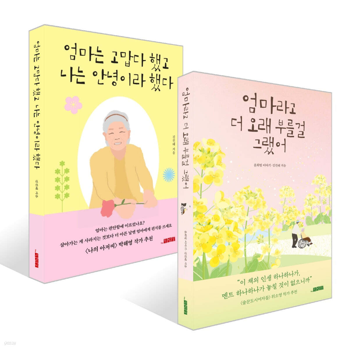 엄마라고 더 오래 부를걸 그랬어 + 엄마는 고맙다 했고 나는 안녕이라 했다 세트