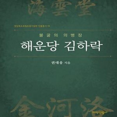 불굴의 의병장 해운당 김하락 (초판 2020)