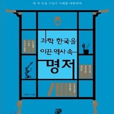 과학 한국을 이끈 역사속 명저 (옛 책 속을 거닐며 미래를 여행하다)