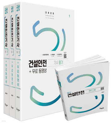 2025 건설안전기사 필기+무료동영상+핸드북