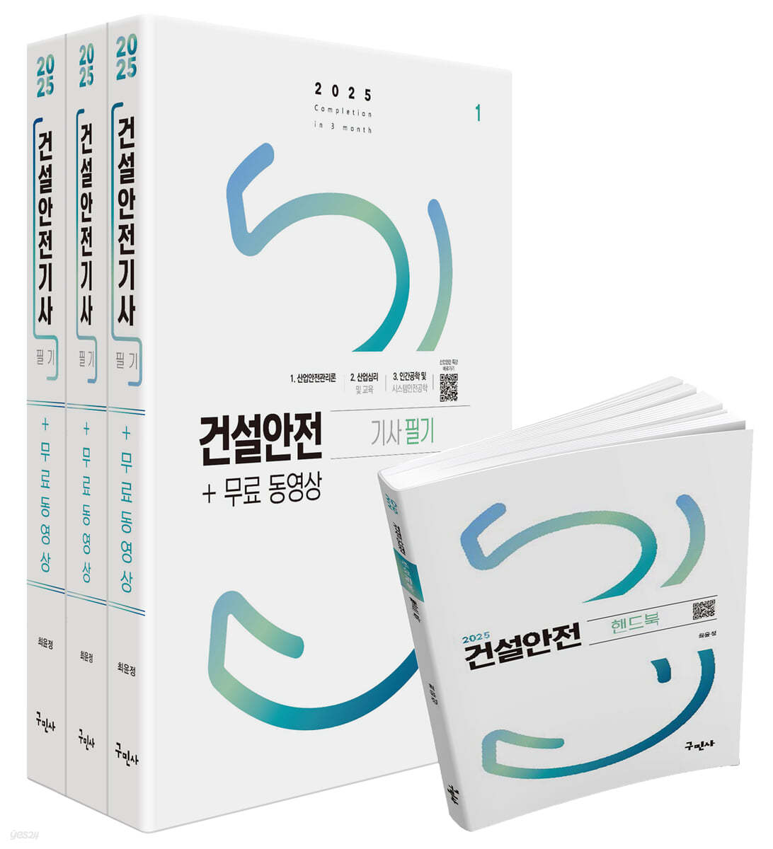 2025 건설안전기사 필기+무료동영상+핸드북