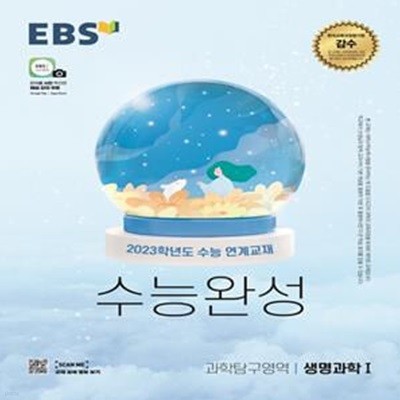 EBS 수능완성 과학탐구영역 생명과학1 (2023학년도 수능 연계교재,2023 수능대비,2022)