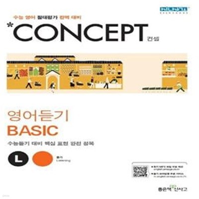 Concept 컨셉 고등 영어듣기 Basic  **교.사.용**