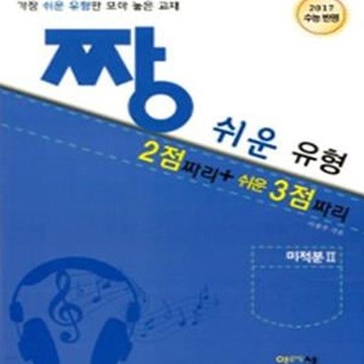 짱 쉬운 유형 미적분2 (2점 짜리 + 쉬운 3점짜리) **선생님용**