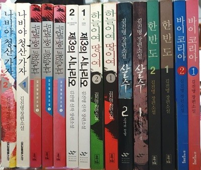 나비야 청산가자1,2 + 무궁화 꽃이 피었습니다1,2,3 + 제3의 시나리오1,2 + 하늘이여 땅이여1,2 + 살수1,2 + 한반도1,2 +바이코리아 1,2 세트(전15권) - 김진명 장편소설