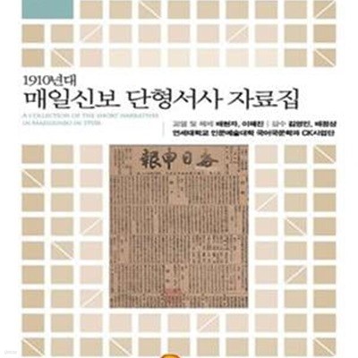 1910년대 매일신보 단형서사 자료집