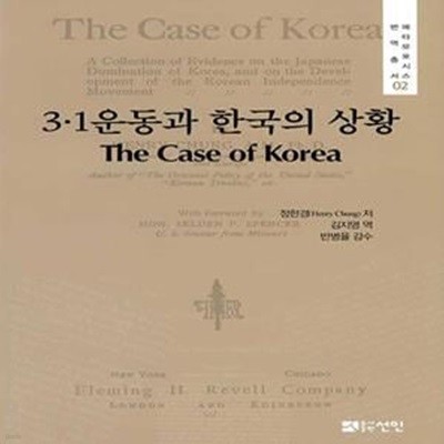 3·1운동과 한국의 상황 (The Case of Korea) ㅣ 메타모포시스 번역총서 2 