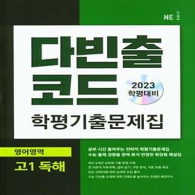 다빈출코드 학평기출문제집 영어영역 고1 독해 **선생님용**