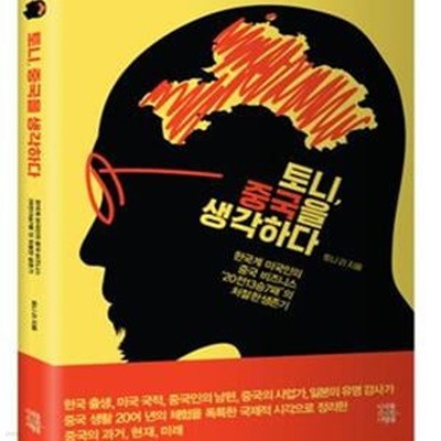 토니, 중국을 생각하다 (한국계 미국인의 중국 비즈니스 ‘20전13승7패’의 처절한 생존기)