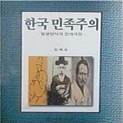 한국민족주의 - 발생양식과 전개과정 (초판)