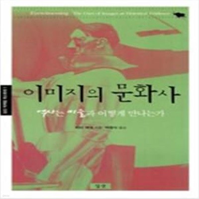 이미지의 문화사 - 역사는 미술과 어떻게 만나는가, 심산 픽처링 히스토리 1 