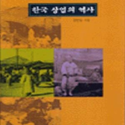 한국 상업의 역사 (교양국사총서 13)