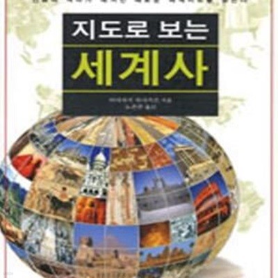 지도로 보는 세계사: 인류의 역사가 새겨진 새로운 세계지도를 읽는다