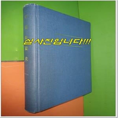 中國陶瓷史 중국도자사 (1990년/영인본/중국어판)