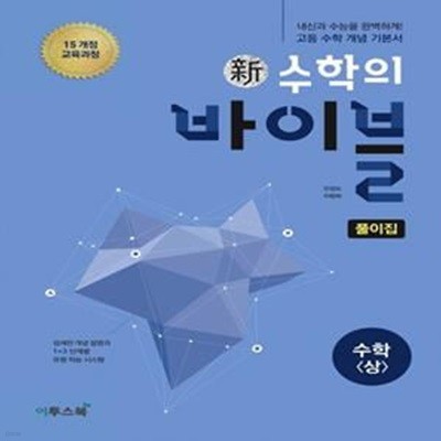 신 수학의 바이블 풀이집 고등 수학(상)