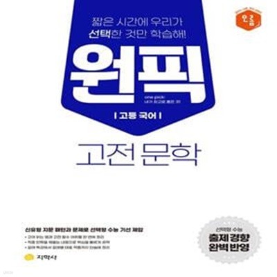 원픽 고등 국어 고전문학(2023) (선택형 수능 출제 경향 완벽 반영)