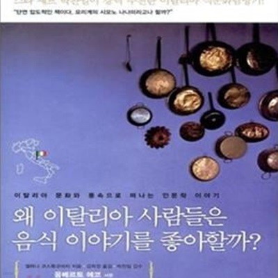 왜 이탈리아 사람들은 음식 이야기를 좋아할까? (이탈리아 문화와 풍속으로 떠나는 인문학 이야기)